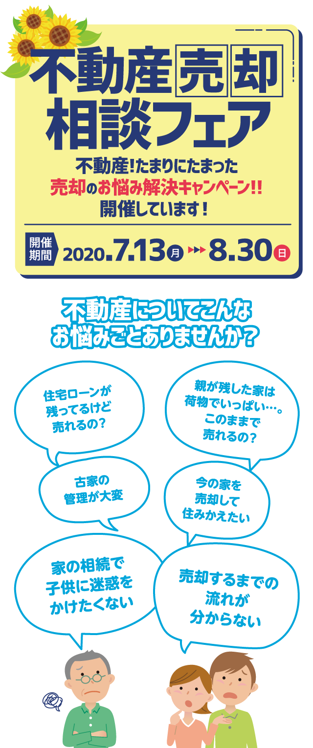 不動産売却相談フェア