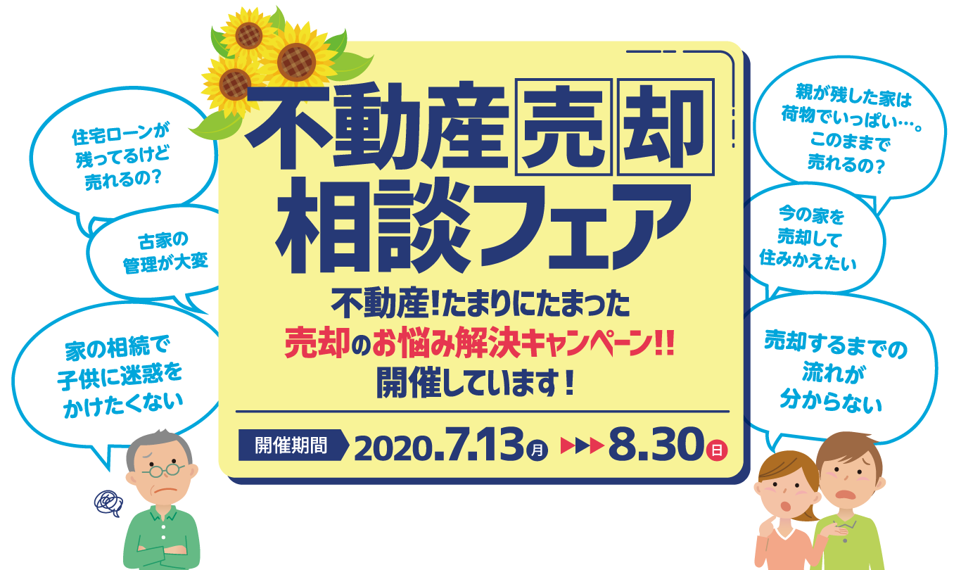 不動産売却相談フェア