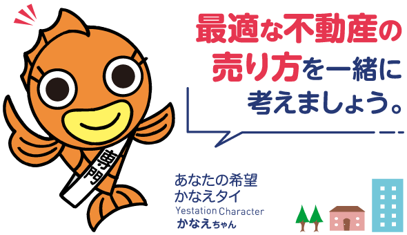 最適な不動産の売り方を一緒に考えましょう。